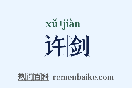 许剑是什么意思的图片